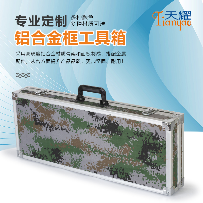 鋁合金框工具箱