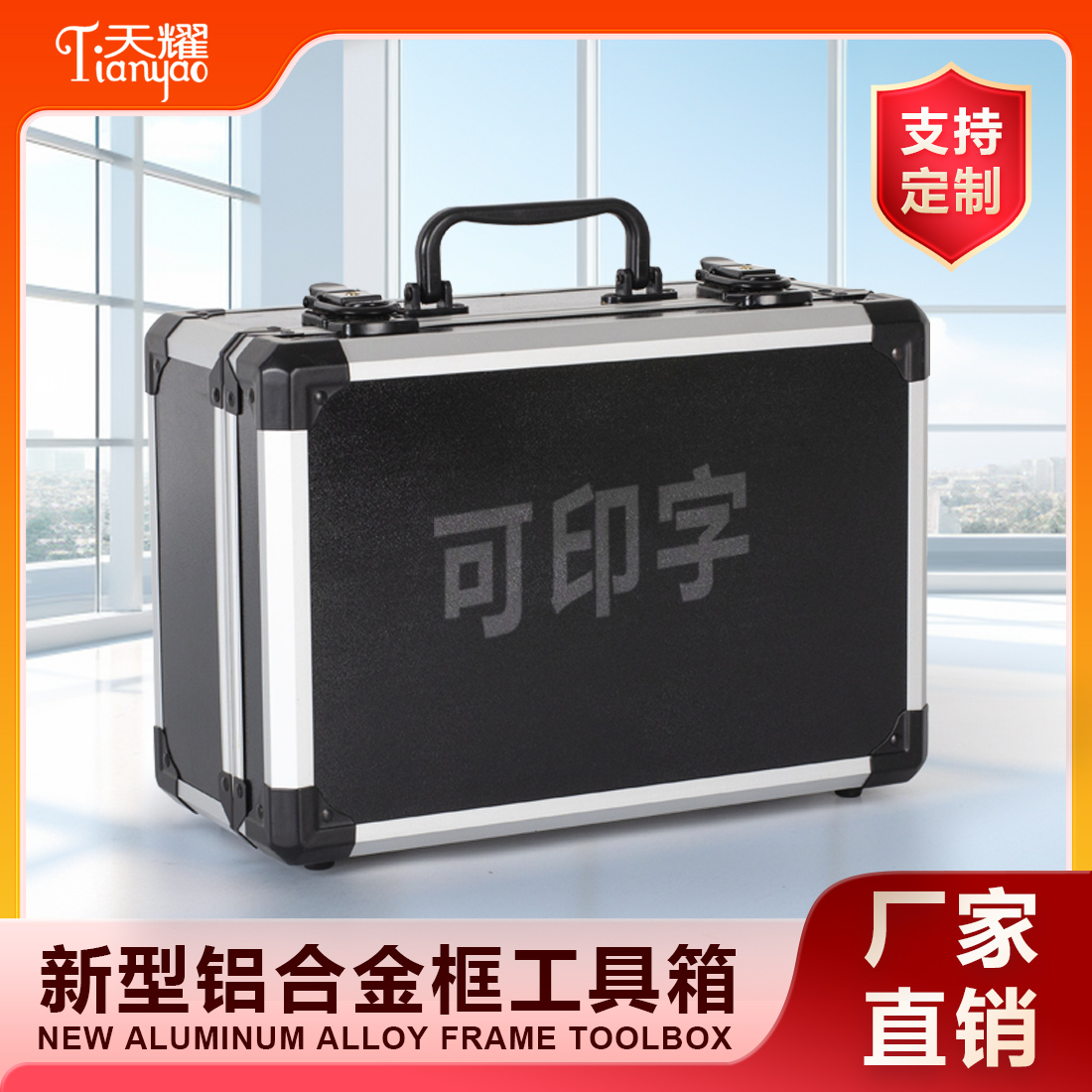 新型鋁合金框工具箱