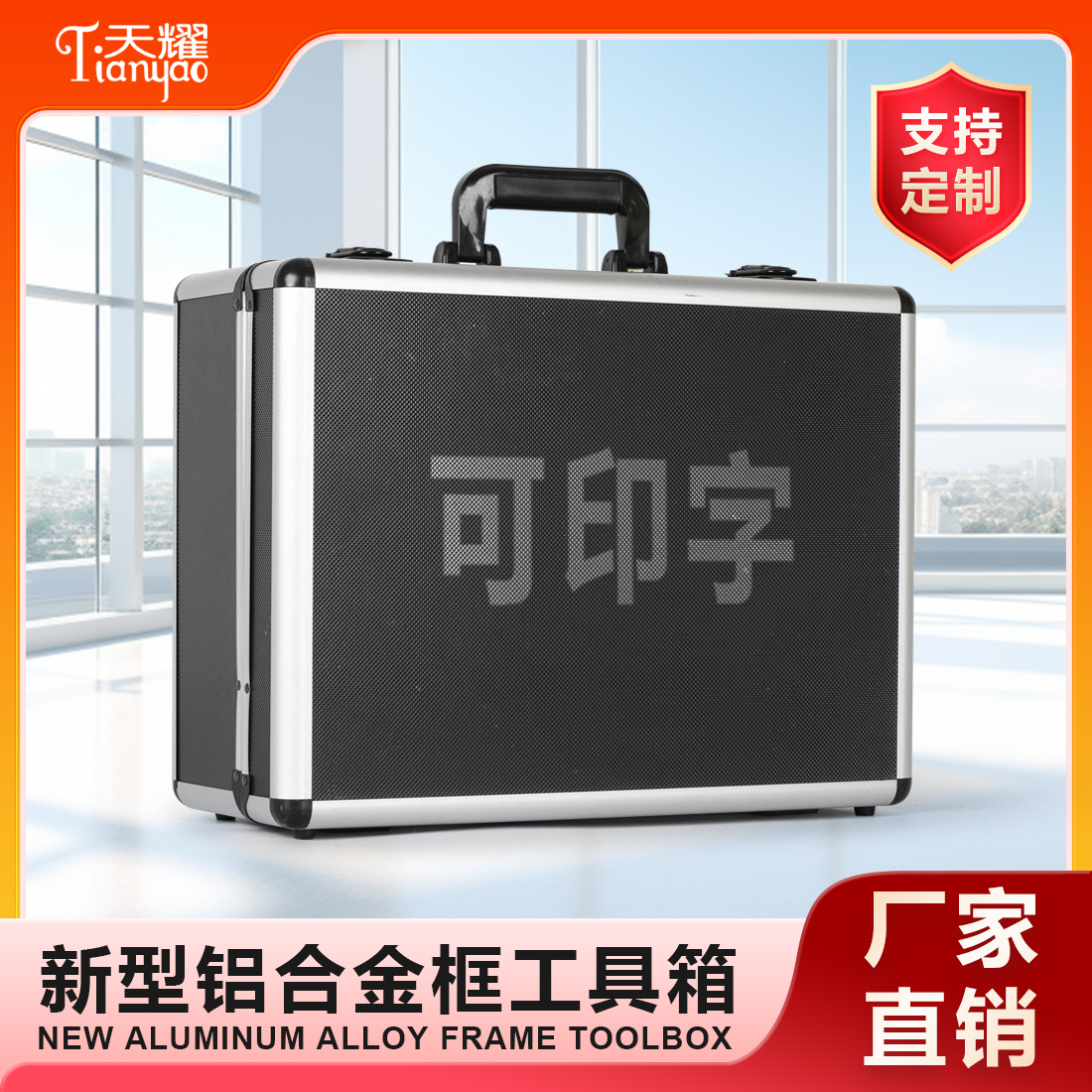 新型鋁合金框工具箱